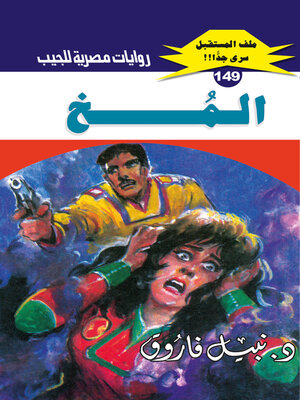cover image of المخ